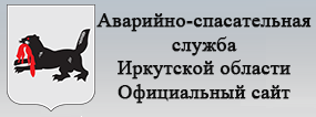 Аварийно-спасательная служба Иркутской области