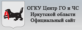 ОГКУ Центр ГО и ЧС Иркутской области