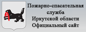 Пожарно-спасательная служба Иркутской области